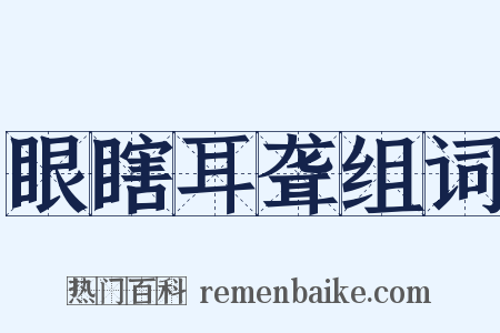 眼瞎耳聋组词是什么意思的图片